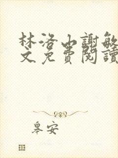 林洛山谢敏慧全文免费阅读笔趣阁封面