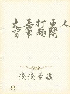 大奉打更人无弹窗笔趣阁