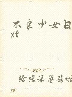 不良少女日记txt