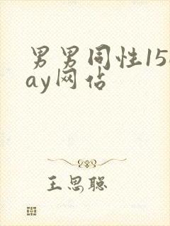 男男同性15gay网站