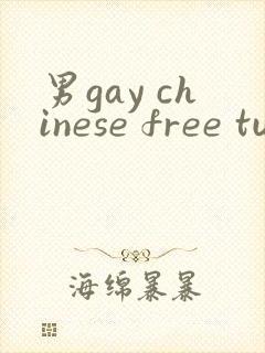 男gay chinese free tube 网站