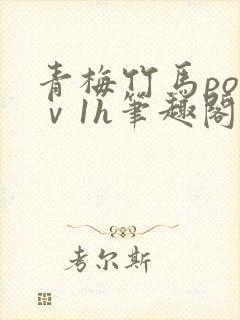 青梅竹马po1ⅴ1h笔趣阁