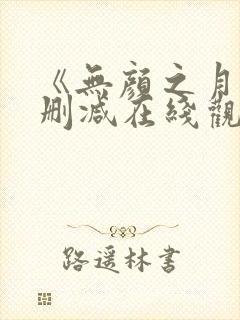 《无颜之月》未删减在线观看