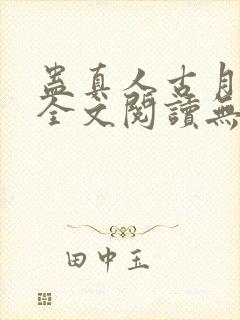 蛊真人古月方源全文阅读无删减