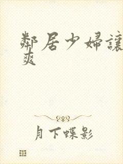 邻居少妇让我很爽