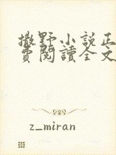 撒野小说正版免费阅读全文无弹窗
