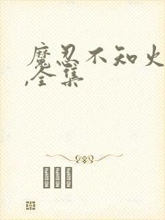 魔忍不知火动漫,全集