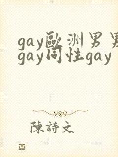 gay欧洲男男gay同性gay