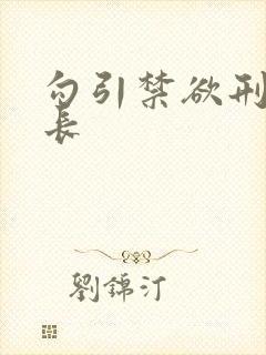 勾引禁欲刑警队长