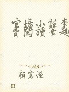 官场小说李霖免费阅读笔趣阁