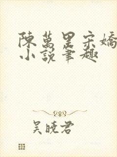 陈万里宋娇娇的小说笔趣