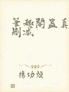 笔趣阁蛊真人无删减封面