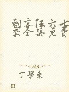 刺客伍六七第4季全集免费观看高清版第3集