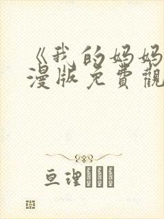 《我的妈妈》动漫版免费观看第二季全集