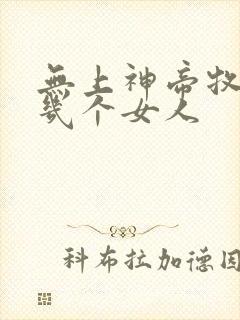 无上神帝牧云有几个女人