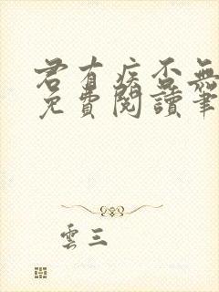 君有疾否无删减免费阅读笔趣阁txt