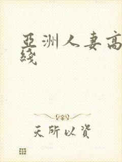 亚洲人妻高清在线封面