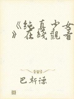 《纯真少女动漫》在线观看全集高清封面