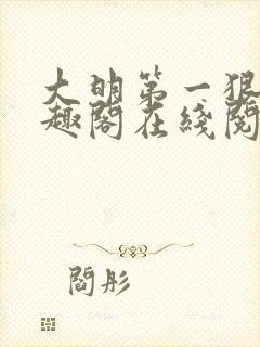 大明第一狠人笔趣阁在线阅读