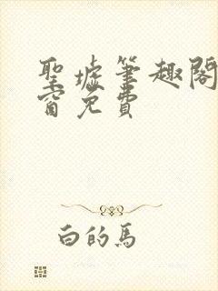 圣墟笔趣阁无弹窗免费