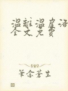 温离温崖洛灵犀全文免费