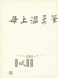 母上温柔笔趣阁