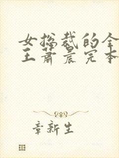 女总裁的全能兵王萧晨完本