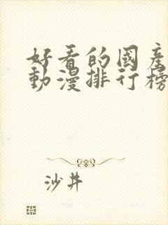 好看的国产爱情动漫排行榜前十名