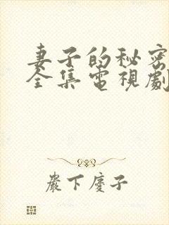 妻子的秘密在线全集电视剧免费观看