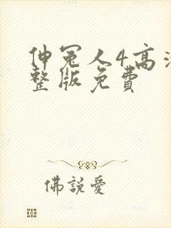 伸冤人4高清完整版免费封面