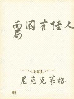 南国有佳人大结局