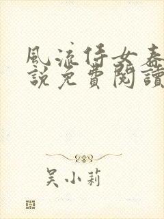 风流侍女春桃小说免费阅读无弹窗笔趣阁封面