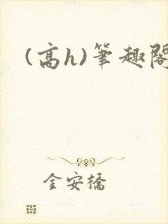 (高h)笔趣阁
