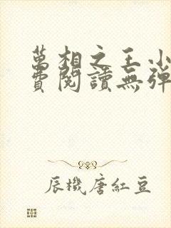 万相之王小说免费阅读无弹窗最新章节封面