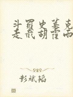 斗罗史莱克赶我走截胡霍雨浩免费阅读