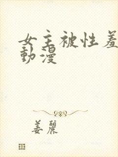 女主被性羞辱的动漫封面