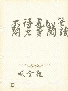 不待见by笔趣阁免费阅读最新章节