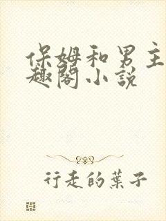 保姆和男主人笔趣阁小说