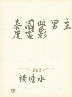 泰国双男主大尺度电影