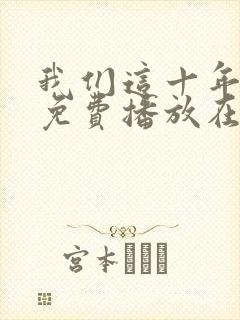 我们这十年全集免费播放在线观看