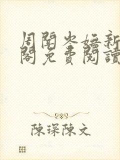 周闻岑妩新笔趣阁免费阅读封面