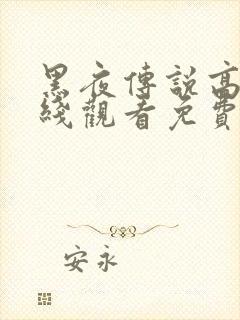 黑夜传说高清在线观看免费完整版