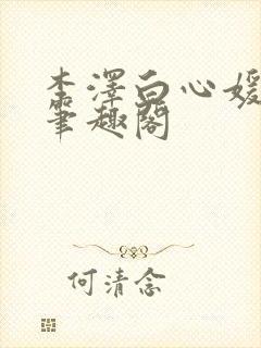 李泽白心媛小说笔趣阁封面