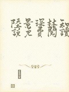 陆景琛林知瑜小说免费阅读最新章节