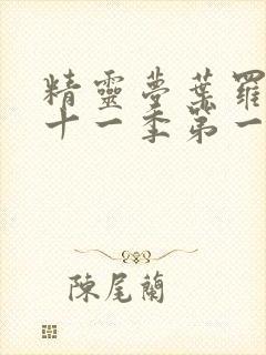 精灵梦叶罗丽第十一季第一集