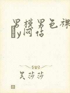 男模男色裸体gαy网站