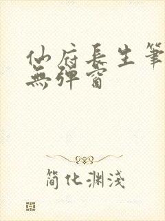 仙府长生笔趣阁无弹窗