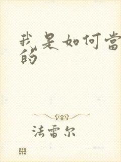 我是如何当神豪的