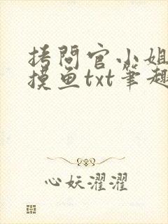 拷问官小姐只想摸鱼txt笔趣阁最新章