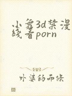 小舞3d禁漫在线看porn